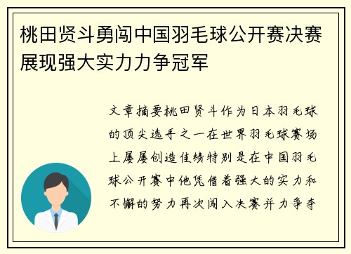 桃田贤斗勇闯中国羽毛球公开赛决赛展现强大实力力争冠军