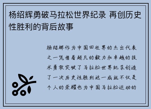 杨绍辉勇破马拉松世界纪录 再创历史性胜利的背后故事