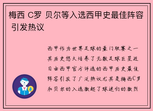 梅西 C罗 贝尔等入选西甲史最佳阵容 引发热议 梅西 C罗 贝尔等入选西甲史最佳阵容 引发热议