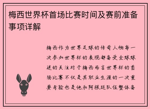 梅西世界杯首场比赛时间及赛前准备事项详解 梅西世界杯首场比赛时间及赛前准备事项详解