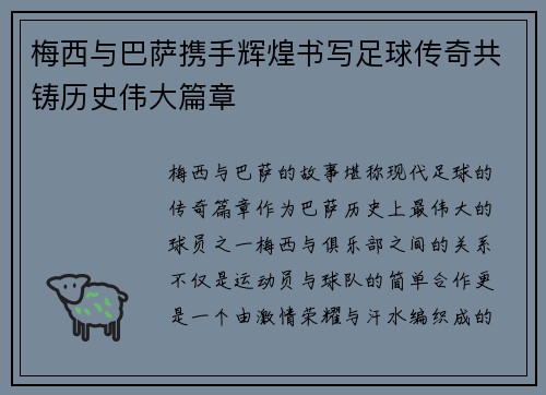梅西与巴萨携手辉煌书写足球传奇共铸历史伟大篇章
