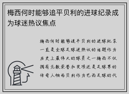 梅西何时能够追平贝利的进球纪录成为球迷热议焦点