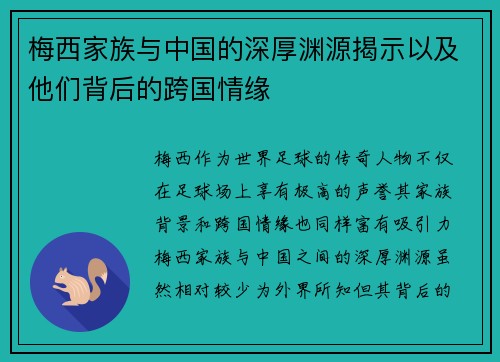 梅西家族与中国的深厚渊源揭示以及他们背后的跨国情缘 梅西家族与中国的深厚渊源揭示以及他们背后的跨国情缘
