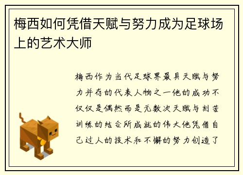 梅西如何凭借天赋与努力成为足球场上的艺术大师 梅西如何凭借天赋与努力成为足球场上的艺术大师