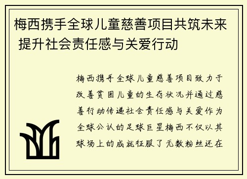 梅西携手全球儿童慈善项目共筑未来 提升社会责任感与关爱行动 梅西携手全球儿童慈善项目共筑未来 提升社会责任感与关爱行动