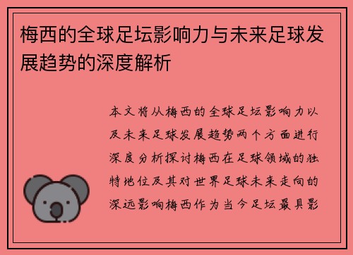 梅西的全球足坛影响力与未来足球发展趋势的深度解析 梅西的全球足坛影响力与未来足球发展趋势的深度解析