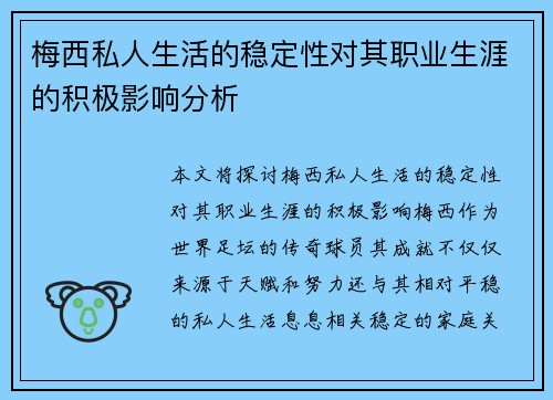 梅西私人生活的稳定性对其职业生涯的积极影响分析 梅西私人生活的稳定性对其职业生涯的积极影响分析