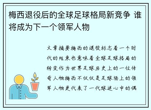 梅西退役后的全球足球格局新竞争 谁将成为下一个领军人物 梅西退役后的全球足球格局新竞争 谁将成为下一个领军人物