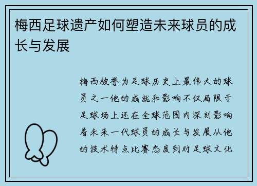 梅西足球遗产如何塑造未来球员的成长与发展 梅西足球遗产如何塑造未来球员的成长与发展