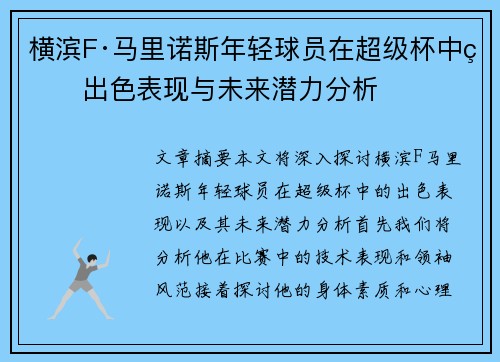 横滨F·马里诺斯年轻球员在超级杯中的出色表现与未来潜力分析