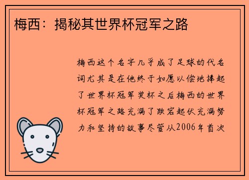 梅西：揭秘其世界杯冠军之路