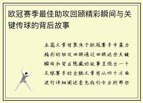 欧冠赛季最佳助攻回顾精彩瞬间与关键传球的背后故事