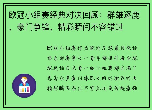 欧冠小组赛经典对决回顾：群雄逐鹿，豪门争锋，精彩瞬间不容错过