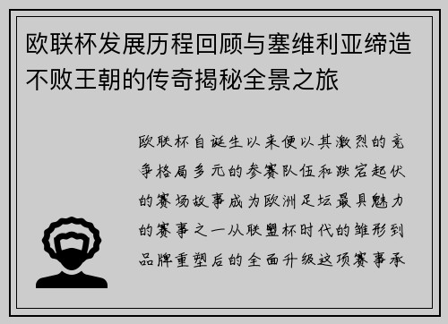 欧联杯发展历程回顾与塞维利亚缔造不败王朝的传奇揭秘全景之旅