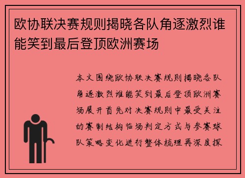 欧协联决赛规则揭晓各队角逐激烈谁能笑到最后登顶欧洲赛场 欧协联决赛规则揭晓各队角逐激烈谁能笑到最后登顶欧洲赛场