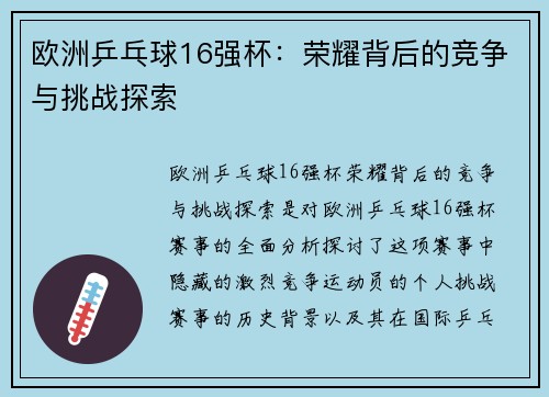 欧洲乒乓球16强杯:荣耀背后的竞争与挑战探索 欧洲乒乓球16强杯:荣耀背后的竞争与挑战探索