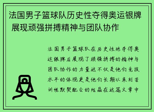 法国男子篮球队历史性夺得奥运银牌 展现顽强拼搏精神与团队协作
