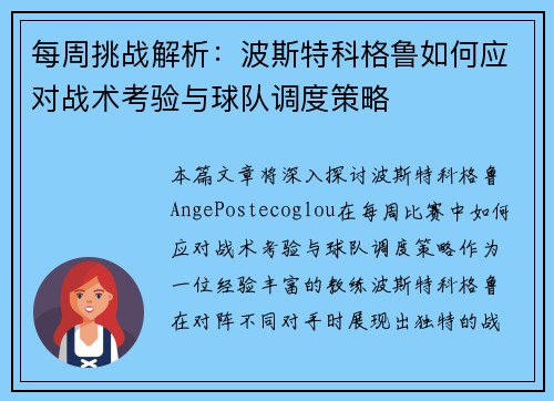 每周挑战解析：波斯特科格鲁如何应对战术考验与球队调度策略