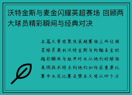 沃特金斯与麦金闪耀英超赛场 回顾两大球员精彩瞬间与经典对决
