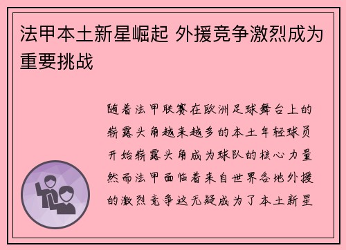 法甲本土新星崛起 外援竞争激烈成为重要挑战 法甲本土新星崛起 外援竞争激烈成为重要挑战