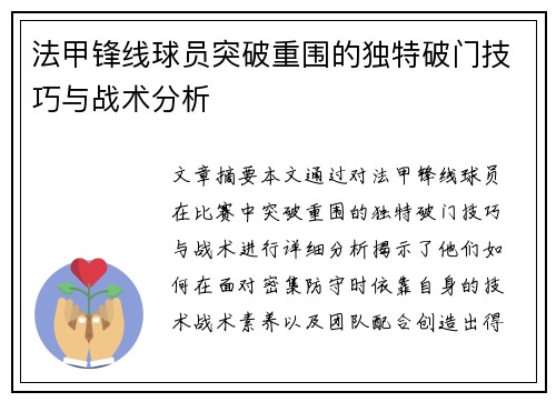 法甲锋线球员突破重围的独特破门技巧与战术分析 法甲锋线球员突破重围的独特破门技巧与战术分析