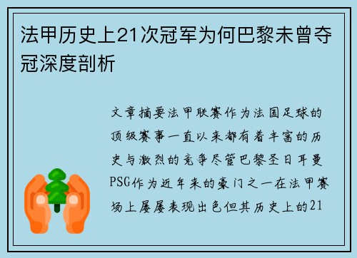 法甲历史上21次冠军为何巴黎未曾夺冠深度剖析 法甲历史上21次冠军为何巴黎未曾夺冠深度剖析