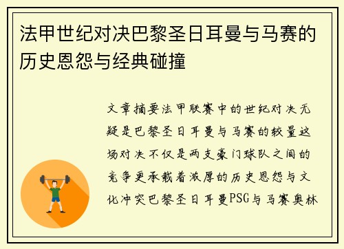 法甲世纪对决巴黎圣日耳曼与马赛的历史恩怨与经典碰撞 法甲世纪对决巴黎圣日耳曼与马赛的历史恩怨与经典碰撞
