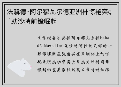 法赫德·阿尔穆瓦尔德亚洲杯惊艳突破助沙特前锋崛起 法赫德·阿尔穆瓦尔德亚洲杯惊艳突破助沙特前锋崛起