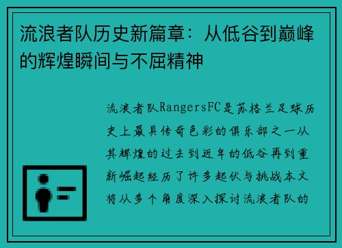 流浪者队历史新篇章:从低谷到巅峰的辉煌瞬间与不屈精神 流浪者队历史新篇章:从低谷到巅峰的辉煌瞬间与不屈精神