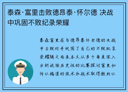 泰森·富里击败德昂泰·怀尔德 决战中巩固不败纪录荣耀 泰森·富里击败德昂泰·怀尔德 决战中巩固不败纪录荣耀