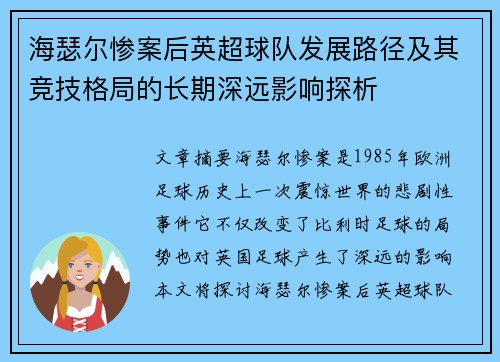 海瑟尔惨案后英超球队发展路径及其竞技格局的长期深远影响探析 海瑟尔惨案后英超球队发展路径及其竞技格局的长期深远影响探析
