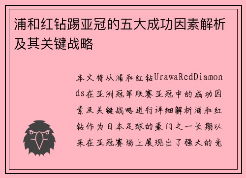浦和红钻踢亚冠的五大成功因素解析及其关键战略 浦和红钻踢亚冠的五大成功因素解析及其关键战略