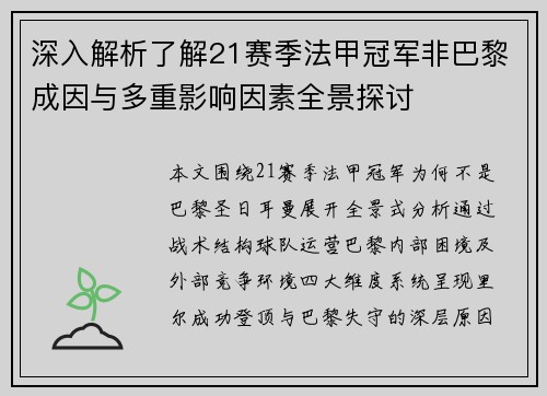 深入解析了解21赛季法甲冠军非巴黎成因与多重影响因素全景探讨 深入解析了解21赛季法甲冠军非巴黎成因与多重影响因素全景探讨