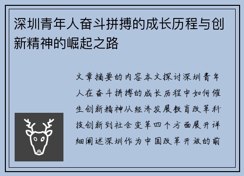 深圳青年人奋斗拼搏的成长历程与创新精神的崛起之路