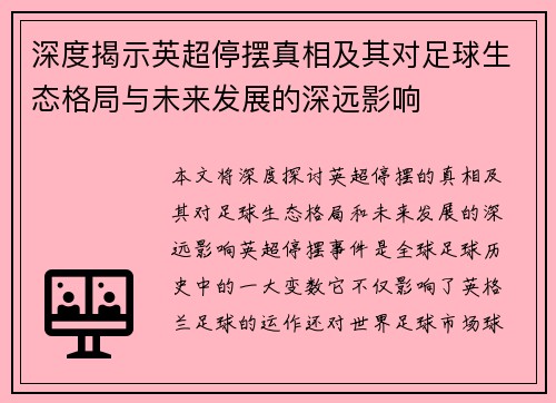 深度揭示英超停摆真相及其对足球生态格局与未来发展的深远影响 深度揭示英超停摆真相及其对足球生态格局与未来发展的深远影响