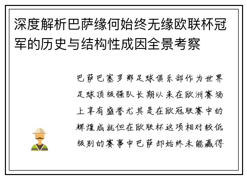 深度解析巴萨缘何始终无缘欧联杯冠军的历史与结构性成因全景考察 深度解析巴萨缘何始终无缘欧联杯冠军的历史与结构性成因全景考察