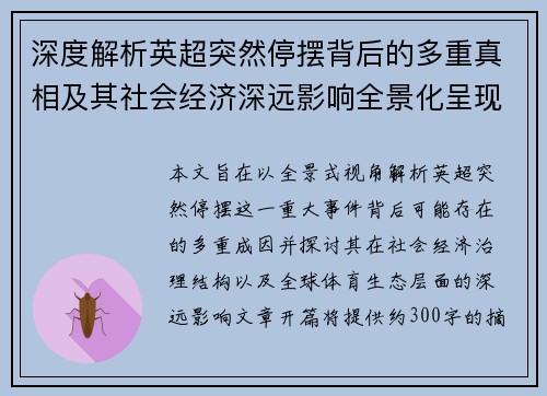 深度解析英超突然停摆背后的多重真相及其社会经济深远影响全景化呈现 深度解析英超突然停摆背后的多重真相及其社会经济深远影响全景化呈现