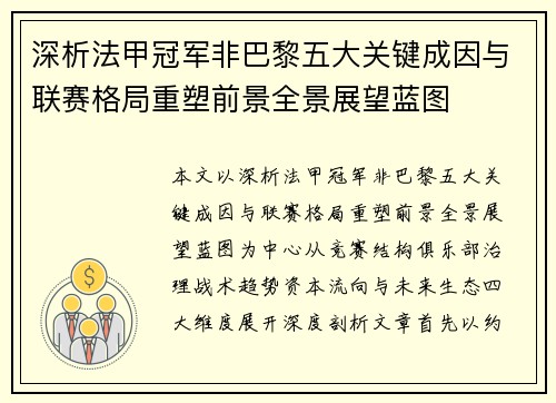 深析法甲冠军非巴黎五大关键成因与联赛格局重塑前景全景展望蓝图