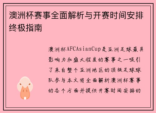 澳洲杯赛事全面解析与开赛时间安排终极指南 澳洲杯赛事全面解析与开赛时间安排终极指南