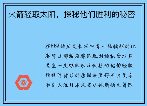 火箭轻取太阳,探秘他们胜利的秘密 火箭轻取太阳,探秘他们胜利的秘密