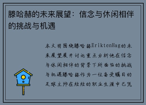 滕哈赫的未来展望：信念与休闲相伴的挑战与机遇