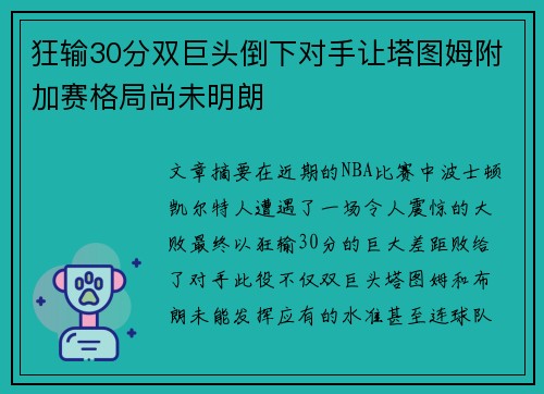 狂输30分双巨头倒下对手让塔图姆附加赛格局尚未明朗