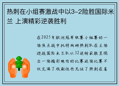热刺在小组赛激战中以3-2险胜国际米兰 上演精彩逆袭胜利 热刺在小组赛激战中以3-2险胜国际米兰 上演精彩逆袭胜利