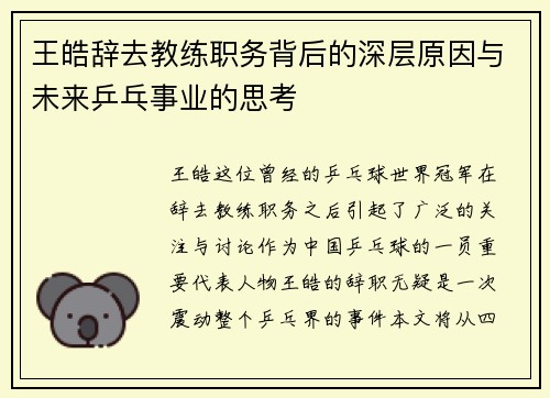 王皓辞去教练职务背后的深层原因与未来乒乓事业的思考 王皓辞去教练职务背后的深层原因与未来乒乓事业的思考