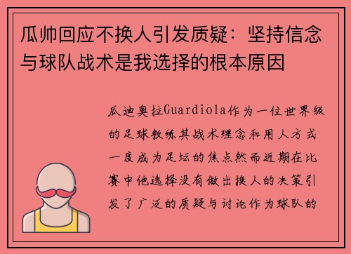 瓜帅回应不换人引发质疑:坚持信念与球队战术是我选择的根本原因 瓜帅回应不换人引发质疑:坚持信念与球队战术是我选择的根本原因