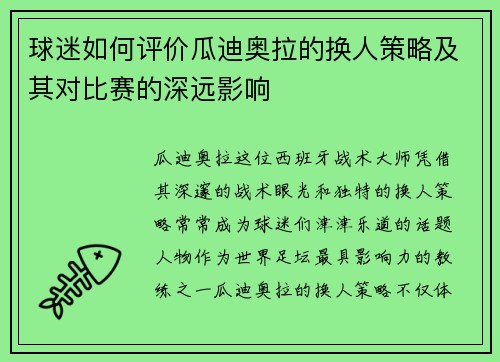 球迷如何评价瓜迪奥拉的换人策略及其对比赛的深远影响 球迷如何评价瓜迪奥拉的换人策略及其对比赛的深远影响