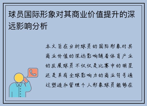 球员国际形象对其商业价值提升的深远影响分析 球员国际形象对其商业价值提升的深远影响分析