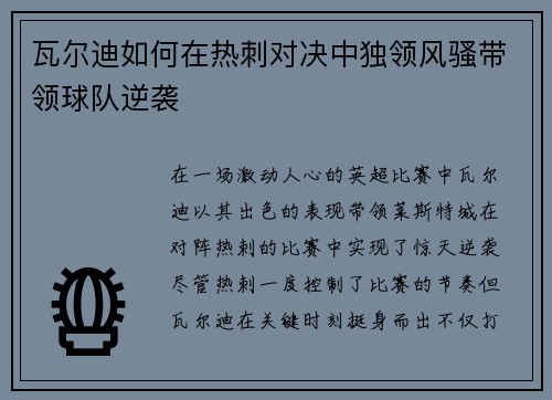 瓦尔迪如何在热刺对决中独领风骚带领球队逆袭