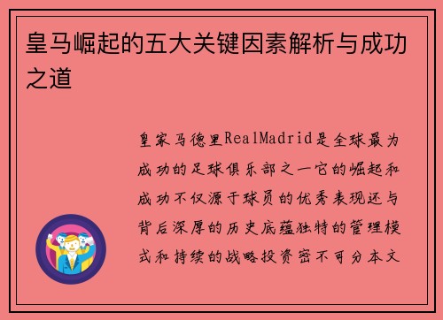 皇马崛起的五大关键因素解析与成功之道