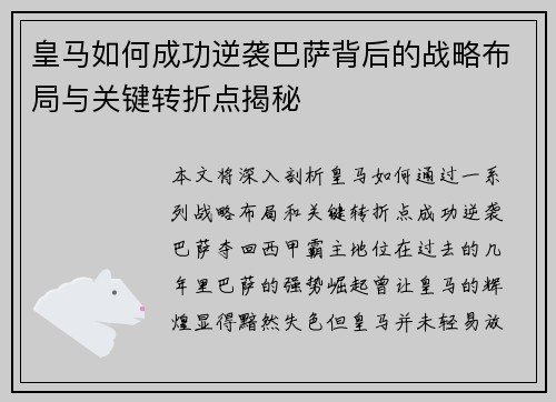 皇马如何成功逆袭巴萨背后的战略布局与关键转折点揭秘